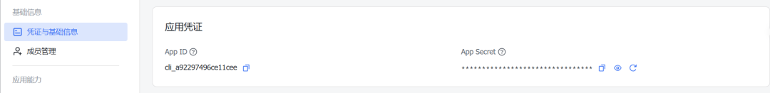 飞书应用凭证页面，显示App ID与隐藏的App Secret