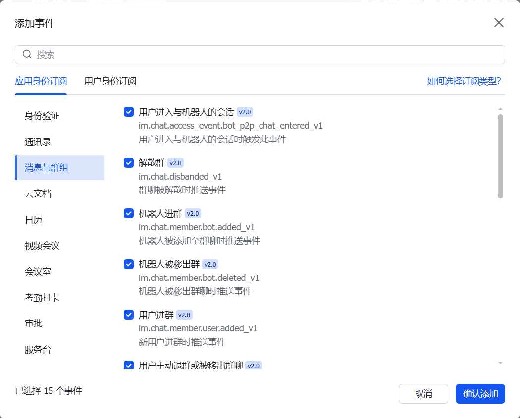 飞书应用订阅设置界面，显示消息与群组类事件勾选项