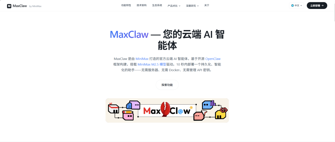 MaxClaw云端AI智能体介绍页面，含产品名称与功能示意图