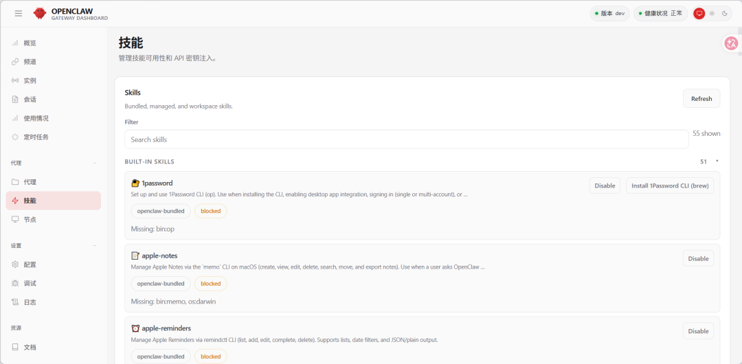 OpenClaw网关仪表盘技能管理界面，显示1Password、Apple Notes等内置技能状态
