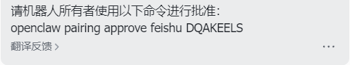 机器人审批命令文本：openclaw pairing approve feishu DQAKEELS