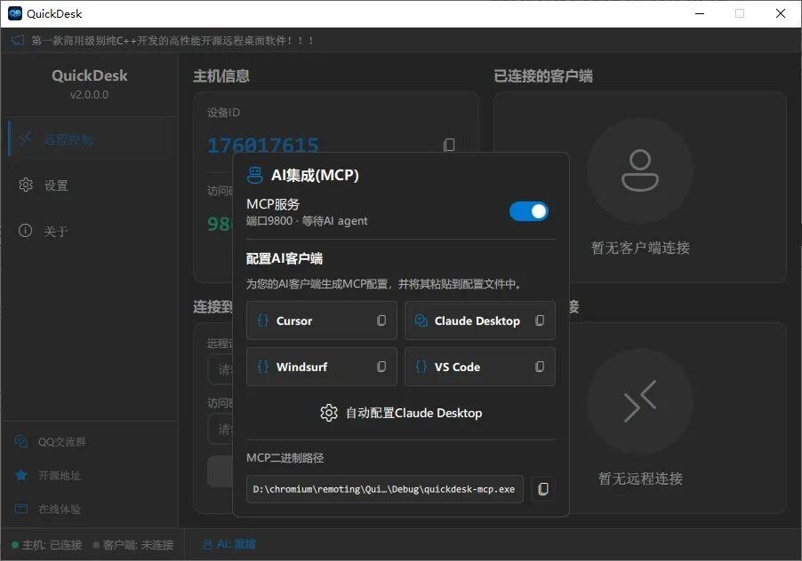 QuickDesk v2.0.0软件界面，展示AI集成MCP配置弹窗及客户端列表