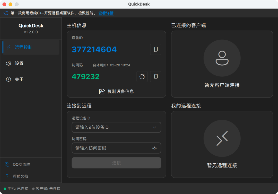 QuickDesk远程桌面软件主界面，显示设备ID、访问码及连接选项