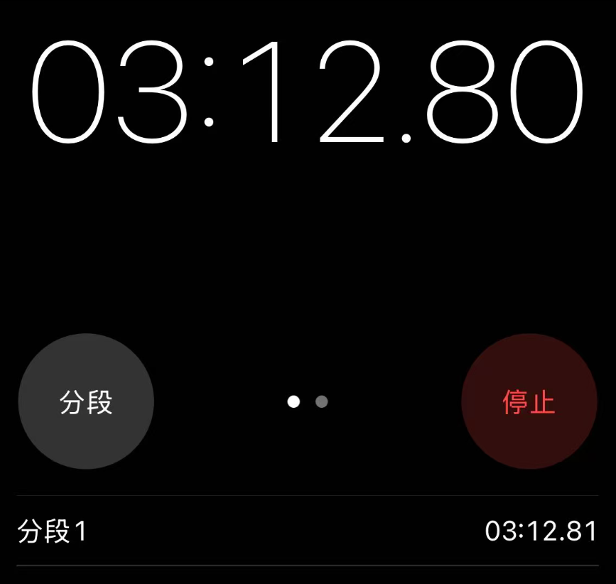 计时器界面显示时间03:12.80，含分段与停止按钮