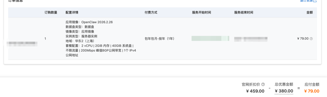 阿里云OpenClaw应用镜像订单详情，含配置、费用及服务时间