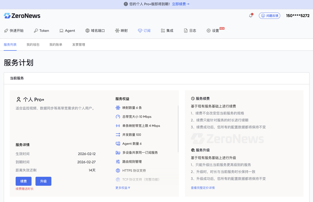 订阅服务 ZeroNews平台个人Pro+服务计划页面,含权限、续费与升级信息