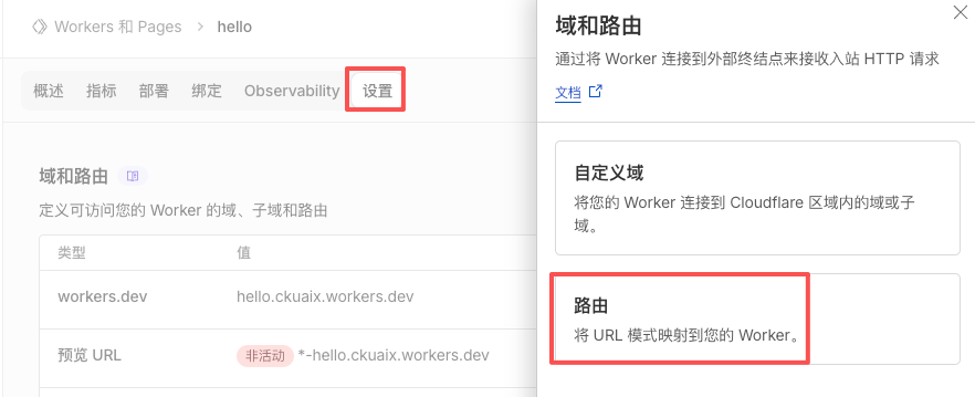 Cloudflare Workers 设置页面中域和路由配置界面
