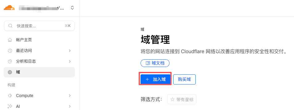 Cloudflare 域管理页面，突出显示“加入域”蓝色按钮