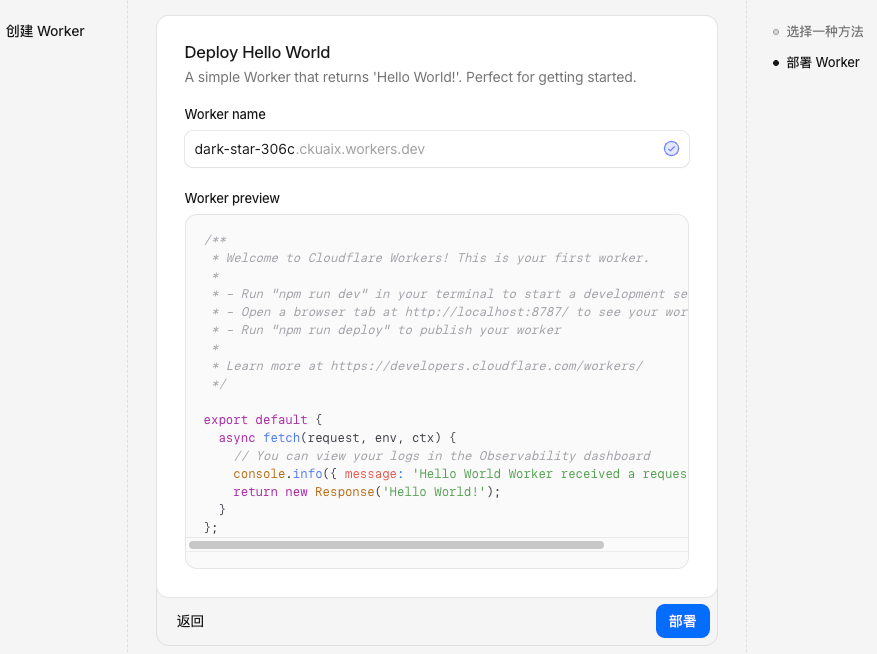 Cloudflare Workers 创建 Hello World 部署界面，含 Worker 名称与代码预览
