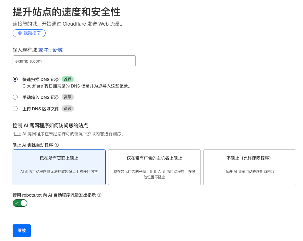 Cloudflare控制台设置域名与AI爬虫防护选项界面