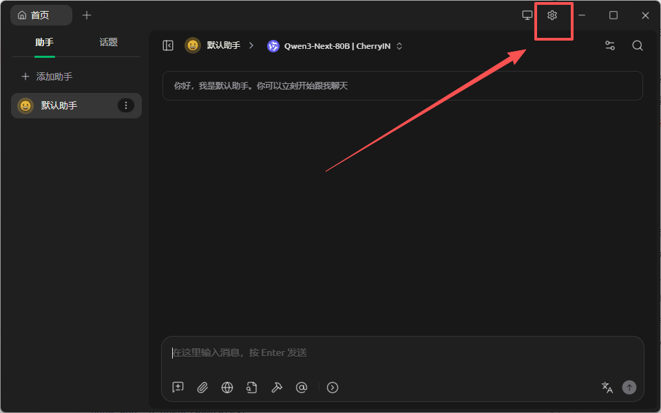 深色界面中默认助手聊天窗口，红色箭头指向右上角设置图标
