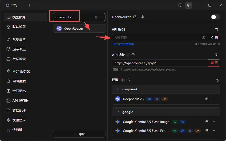 OpenRouter配置界面，显示API密钥、地址及DeepSeek与Google模型选项