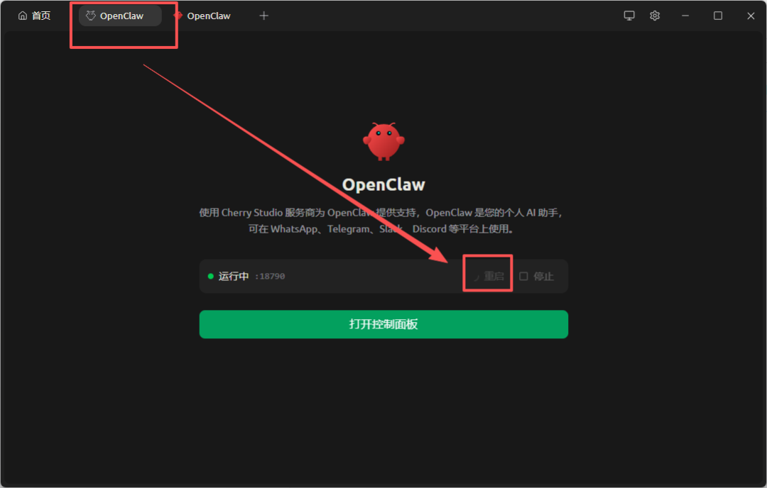 OpenClaw软件界面，显示运行中状态与重启按钮