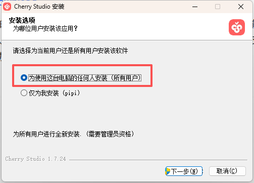Cherry Studio安装界面，选择为所有用户安装选项