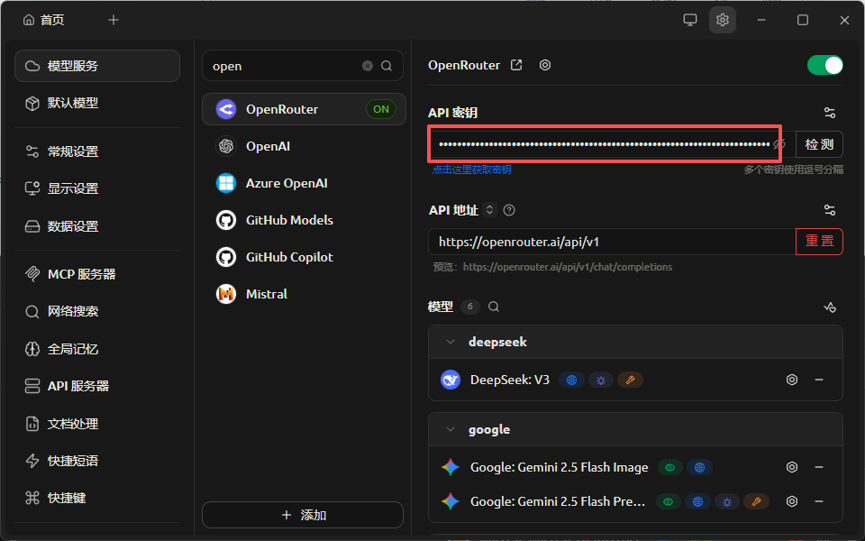 OpenRouter配置界面，显示API密钥、地址及deepseek、Google模型选项