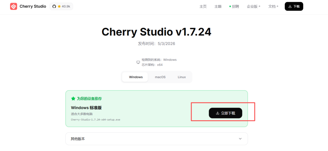 Cherry Studio v1.7.24下载页面，含Windows版立即下载按钮