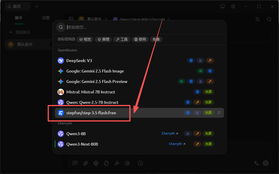 软件界面中高亮显示stepfun/step-3.5-flash:free模型选项