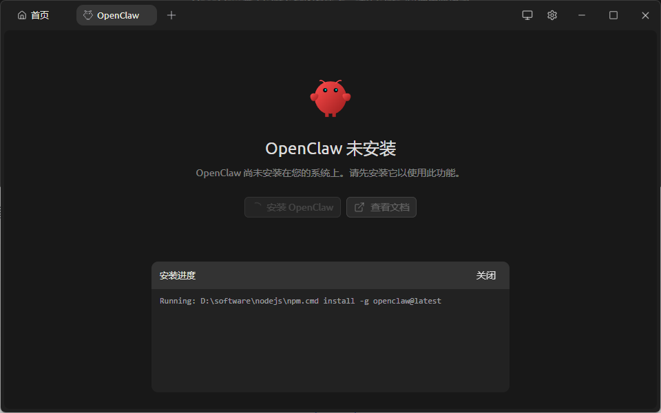 OpenClaw未安装界面，显示安装按钮与命令行安装进度