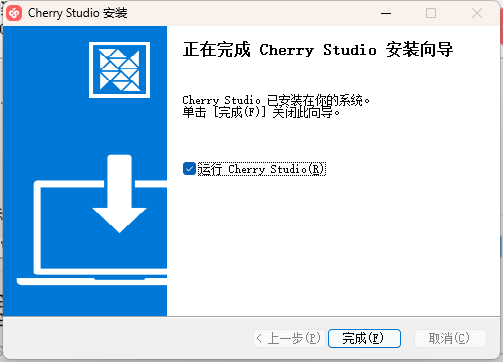 Cherry Studio安装向导完成界面，显示已安装并可运行