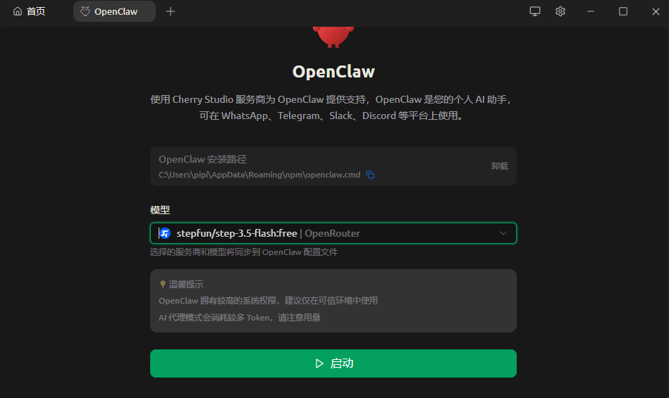 OpenClaw软件界面，显示安装路径、模型选择与启动按钮