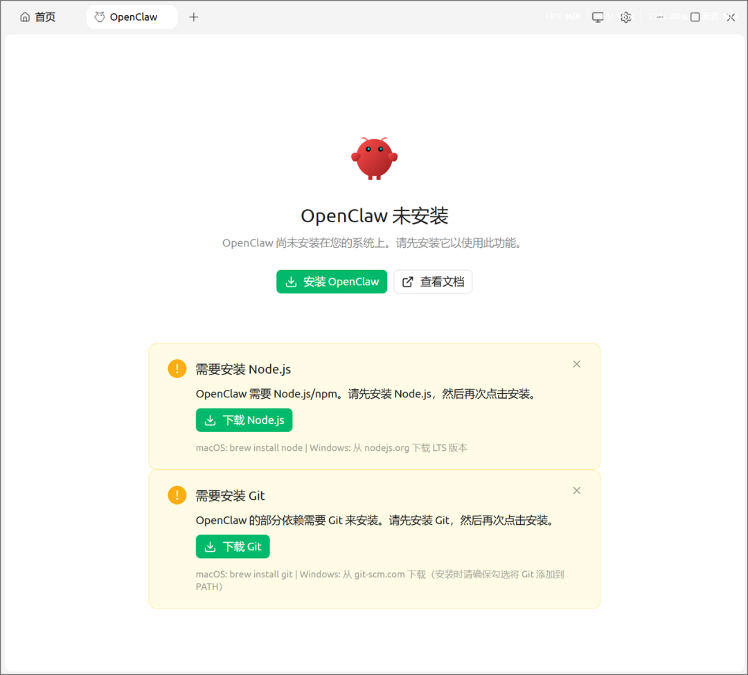 OpenClaw未安装界面，提示需先安装Node.js和Git