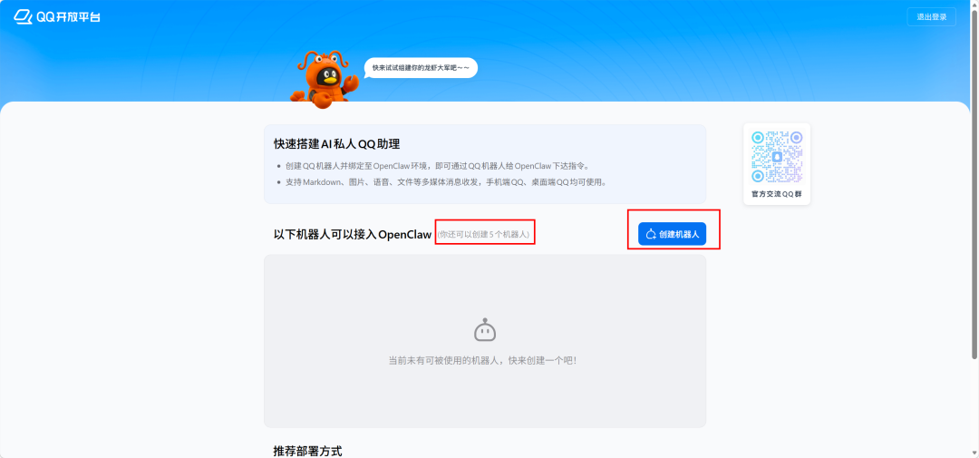 QQ开放平台页面展示AI私人群聊机器人创建功能及二维码
