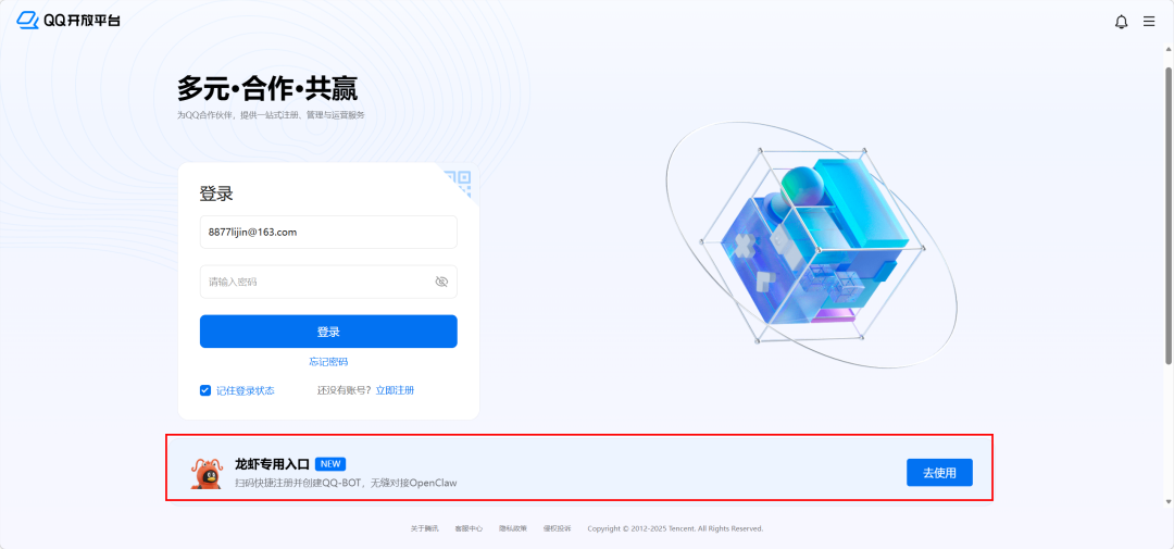 QQ开放平台登录页面,含邮箱密码登录框与龙虾专用入口