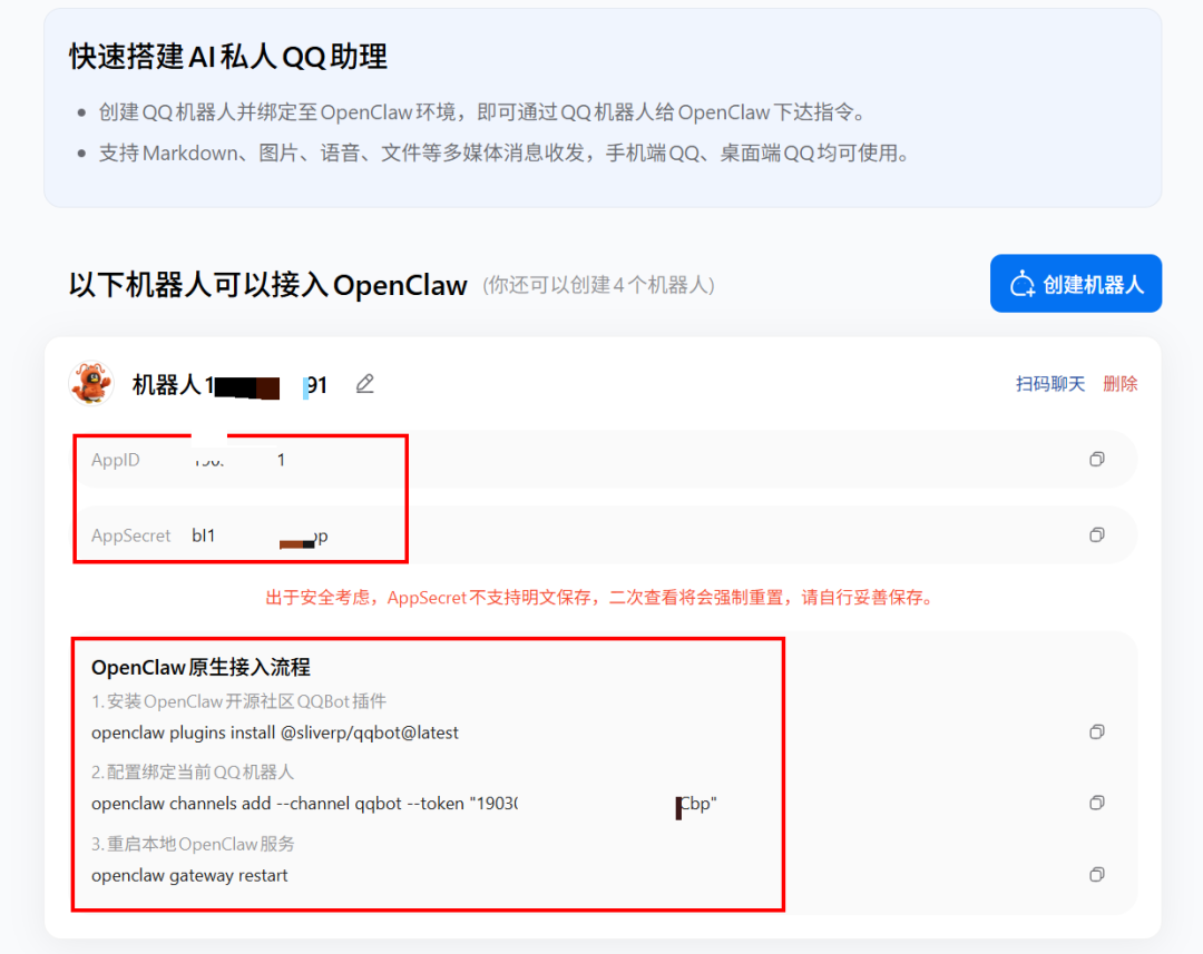 QQ机器人接入OpenClaw的配置界面与原生接入流程说明