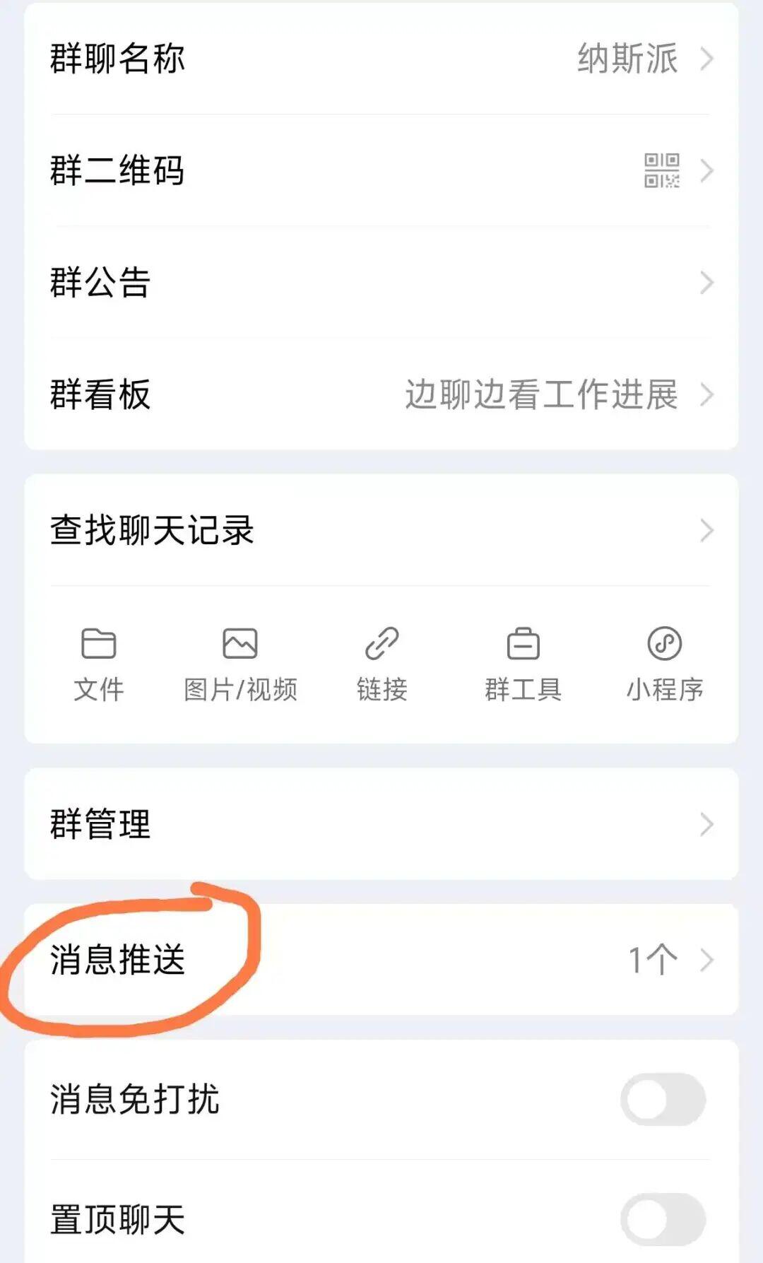 微信群设置界面，橙色圈出“消息推送”选项