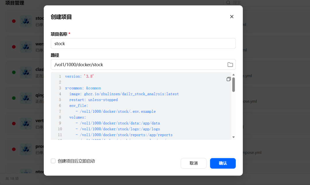 飞牛NAS中创建Docker项目配置股票分析工具的界面