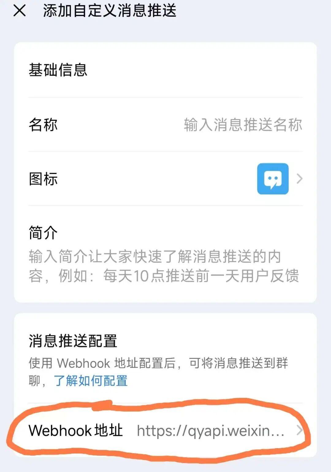 自定义消息推送配置界面，含名称、图标、简介及Webhook地址输入项
