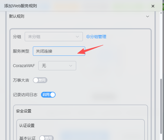 Web服务规则配置界面，红色箭头指向‘关闭连接’选项