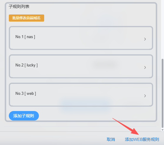 子规则列表界面，含nas、lucky、web三项配置及添加按钮