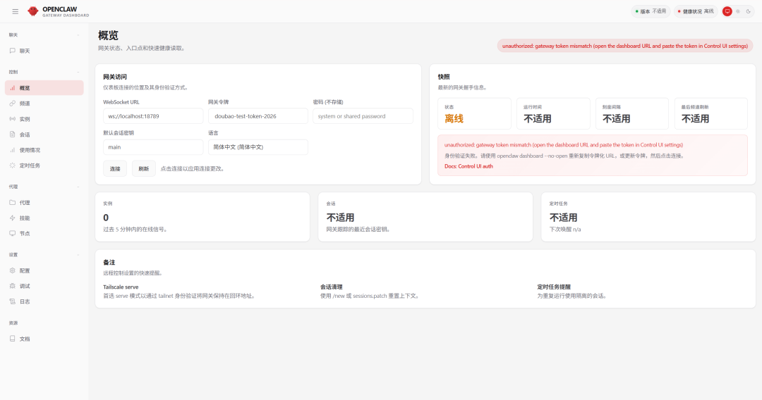 OpenClaw网关仪表盘界面，显示网关配置、状态及错误提示