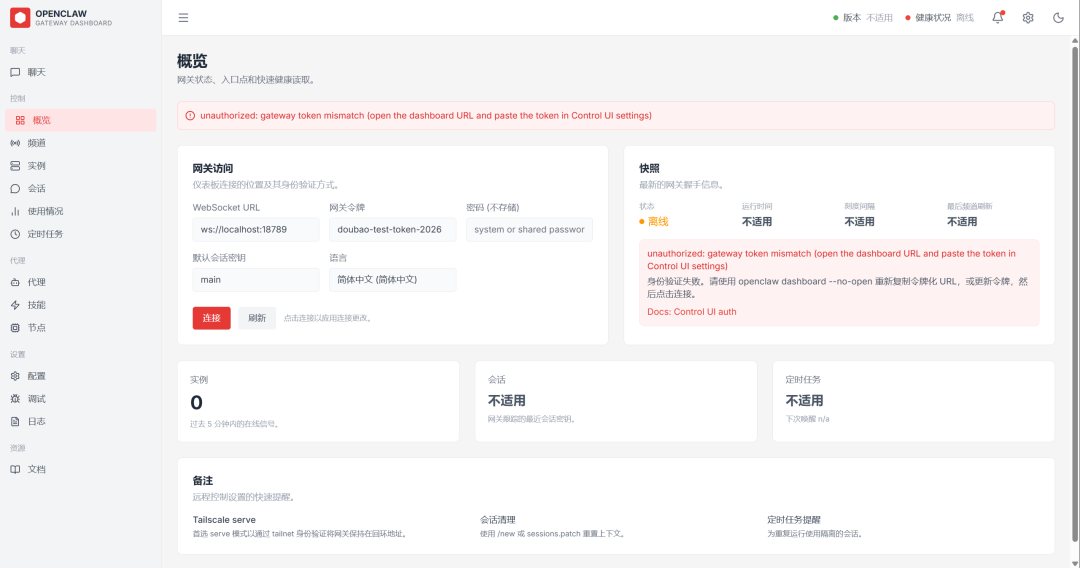 OpenClaw网关仪表盘界面，显示网关状态、访问配置与错误提示