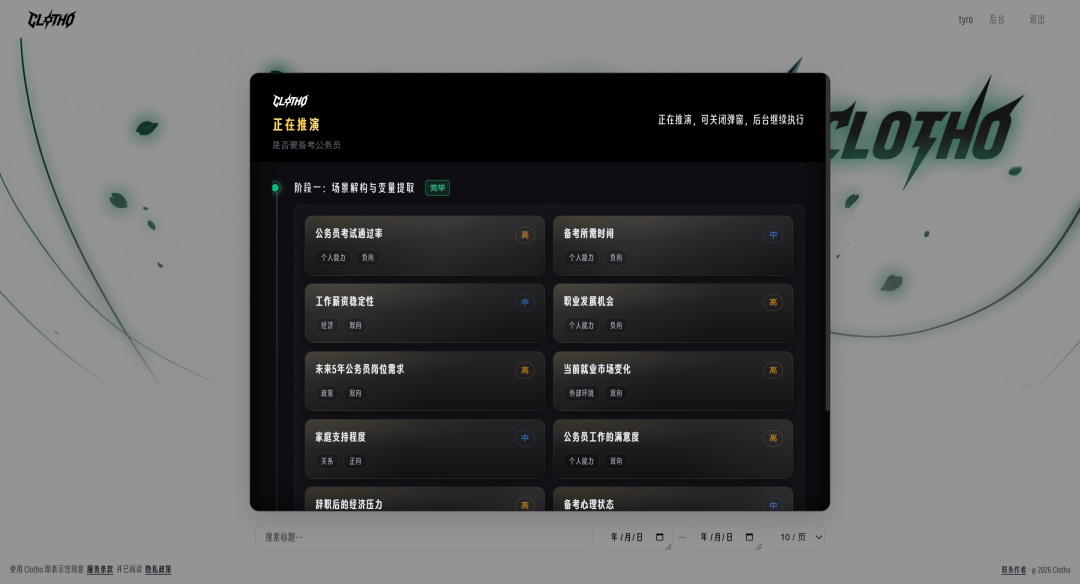 Clotho UI界面展示公务员考试推演系统，含多个决策变量模块