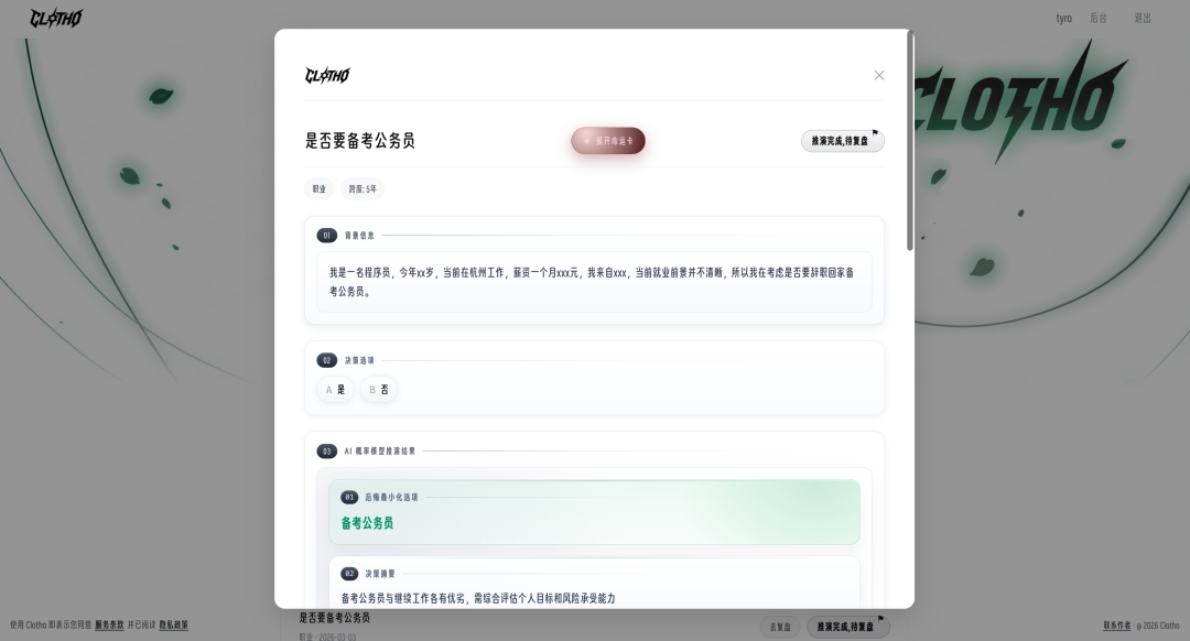 Clotho UI界面展示公务员备考决策推演流程