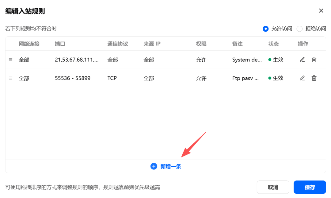 null NAS系统防火墙规则编辑界面,含端口与协议配置及新增按钮