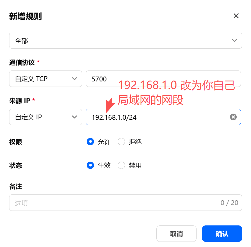 null NAS防火墙新增规则界面,含IP网段配置与红色提示文字