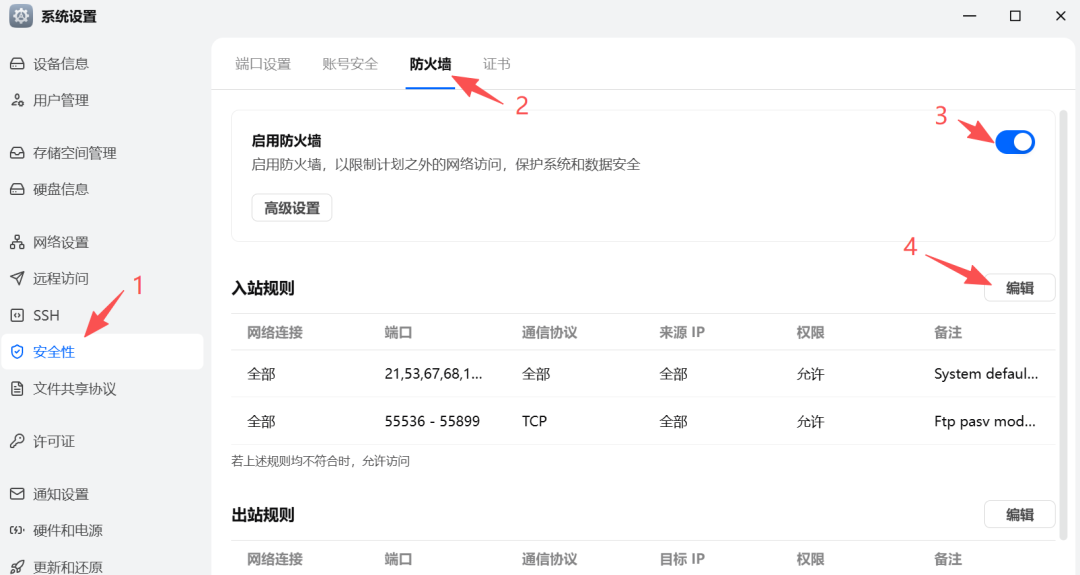 null 飞牛NAS系统设置界面,显示安全性中的防火墙配置选项