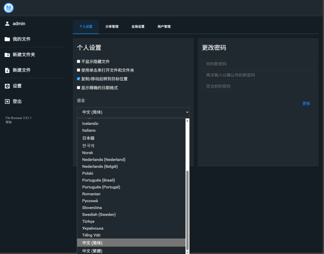 File Browser个人设置界面，显示语言选择与密码修改选项