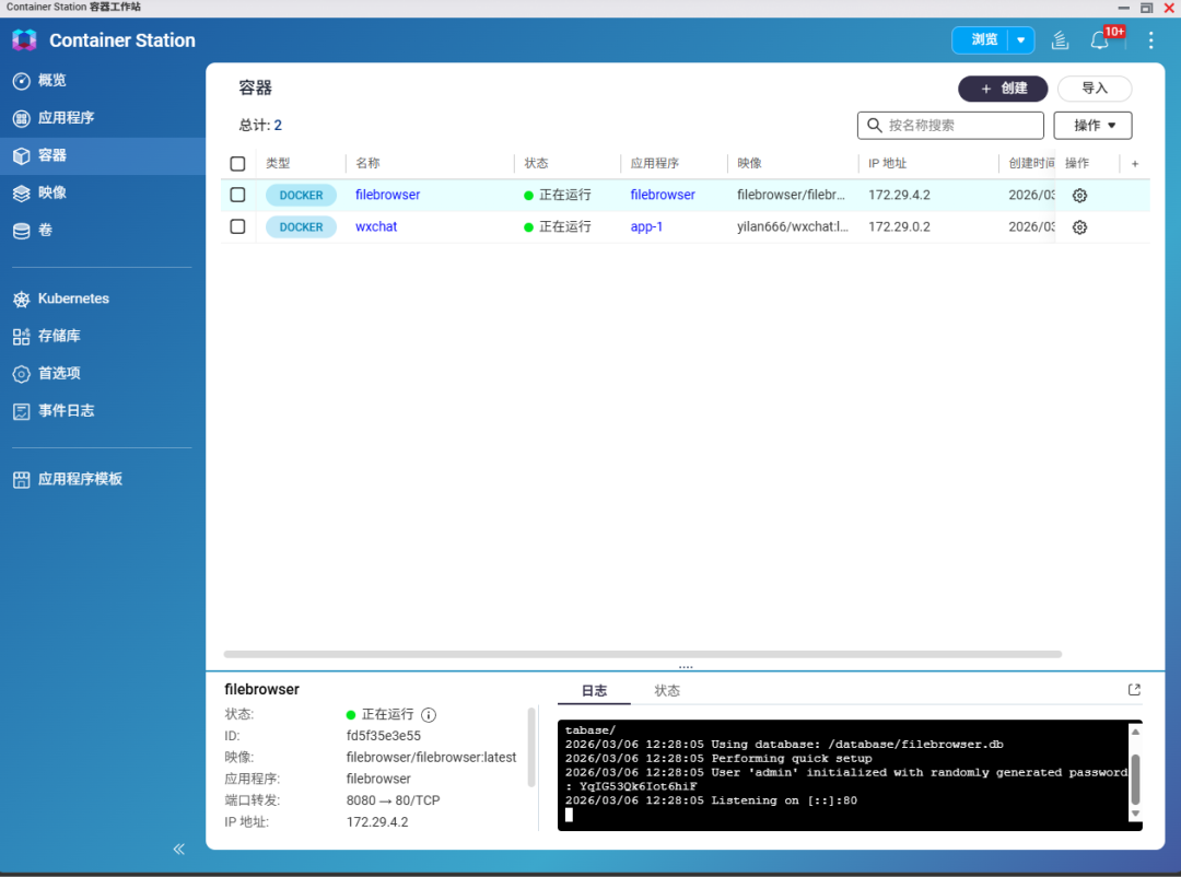 Container Station界面显示filebrowser和wxchat两个Docker容器运行状态及日志