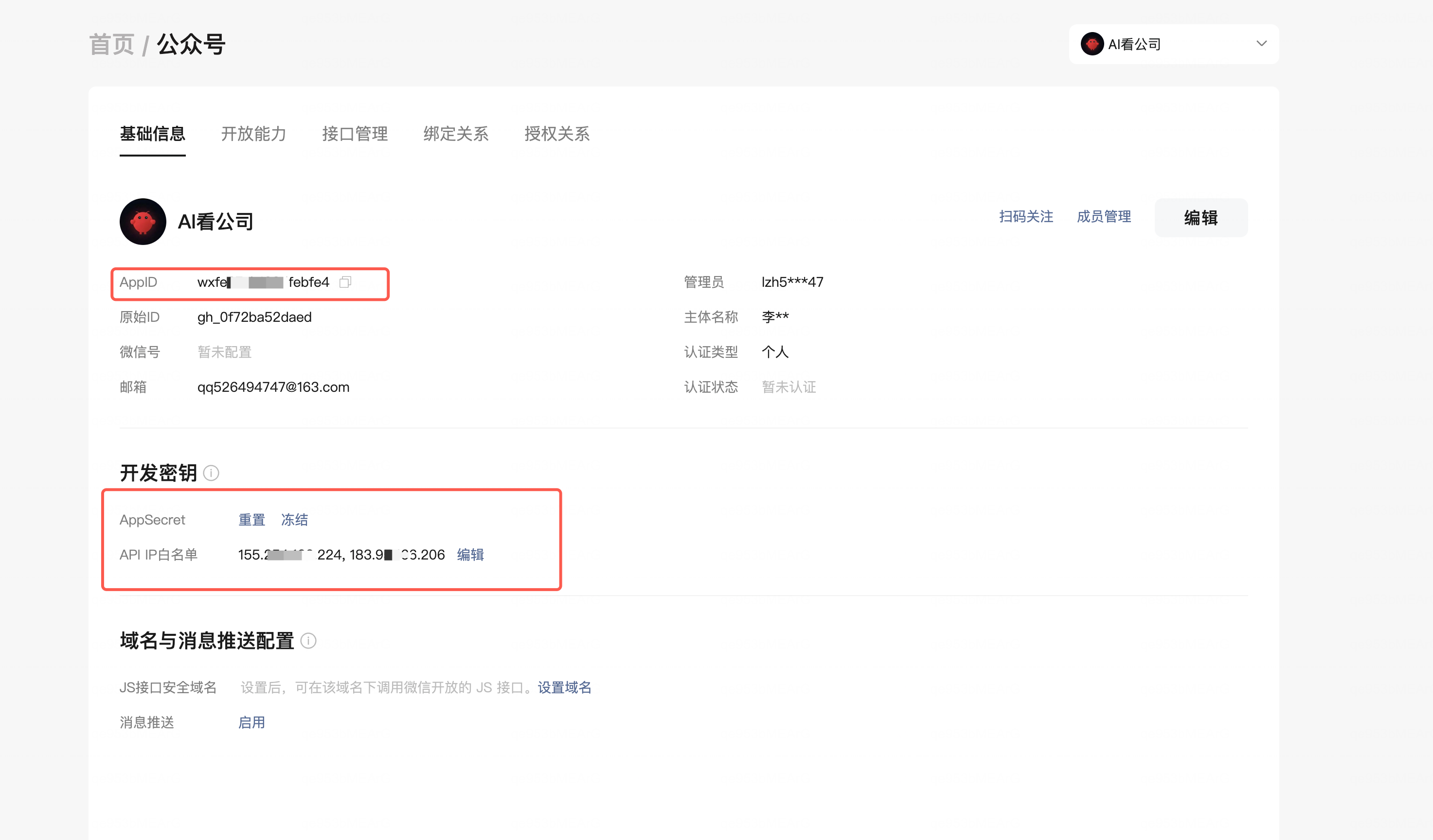 微信公众号后台设置页面，显示AppID、AppSecret及IP白名单配置