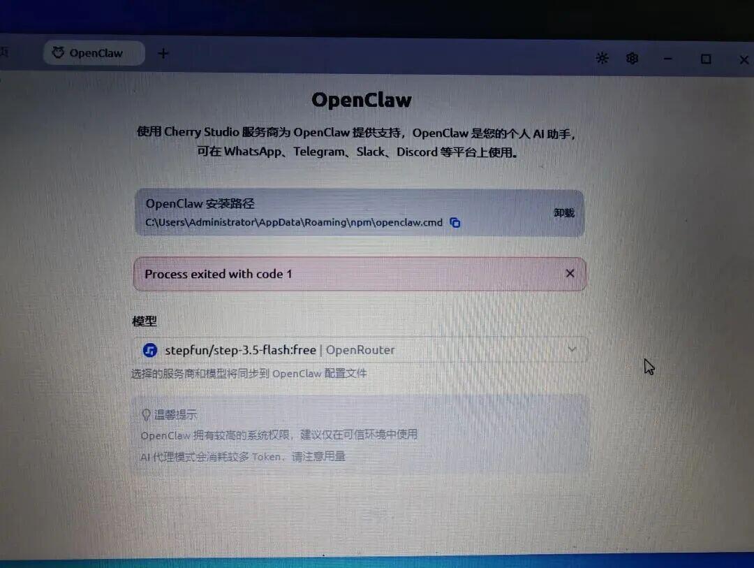 OpenClaw软件界面显示安装路径与进程退出错误提示