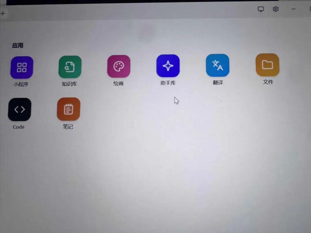 电脑屏幕显示多个应用图标，包括小程序、知识库、绘画等