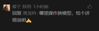 用户评论询问龙虾模型操作换模细节