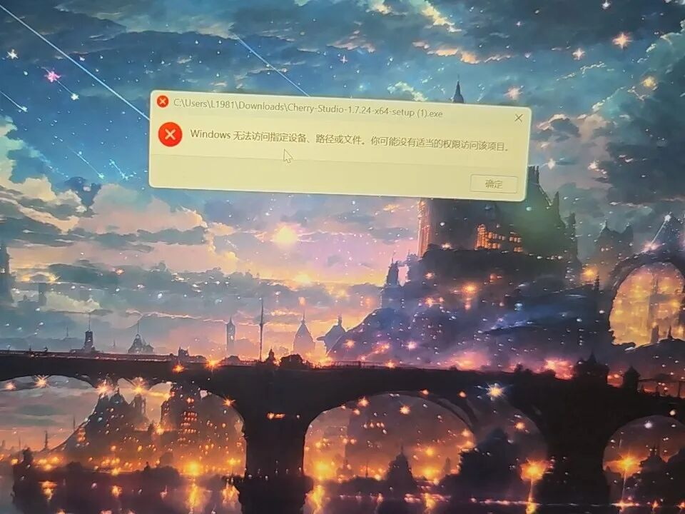 Windows系统弹出权限不足错误提示窗口