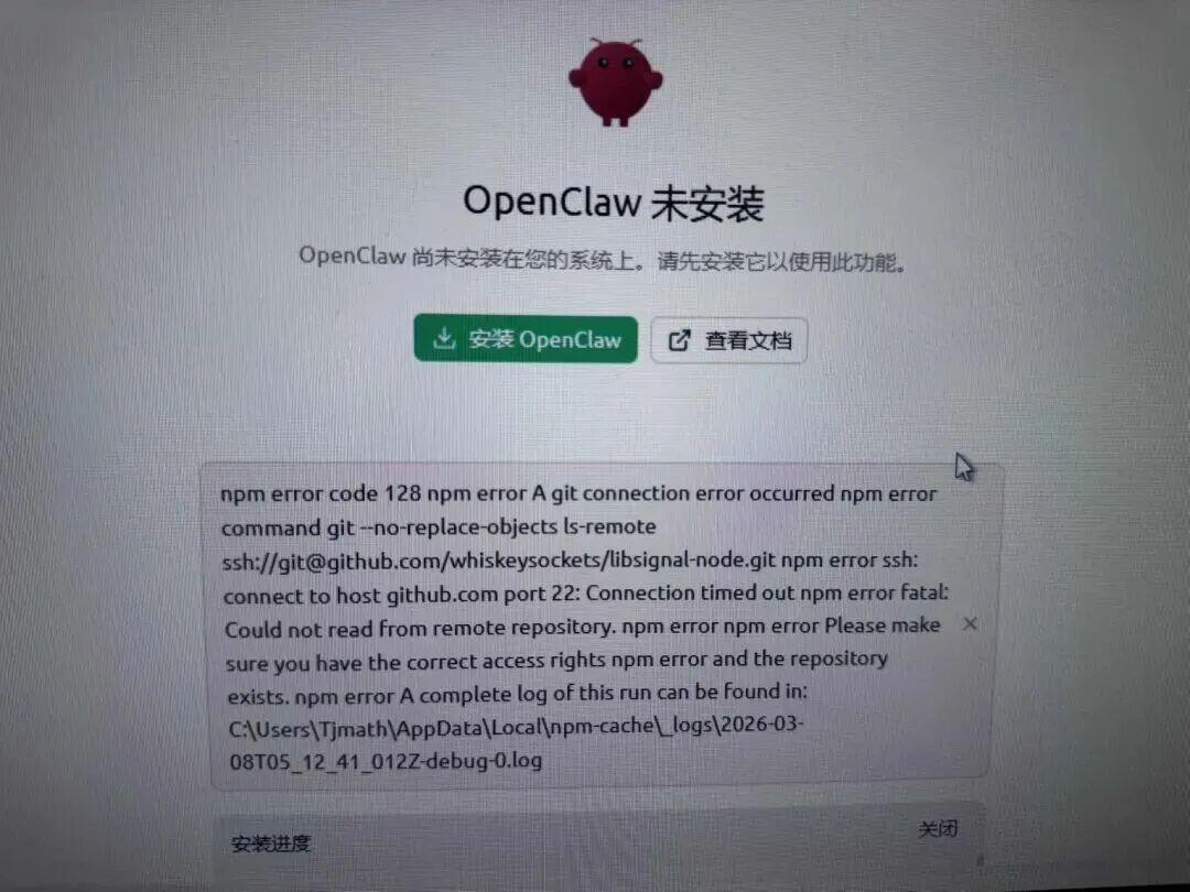 OpenClaw未安装提示界面及npm错误日志