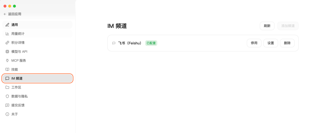 IM频道配置界面，显示飞书（Feishu）已配置及操作按钮