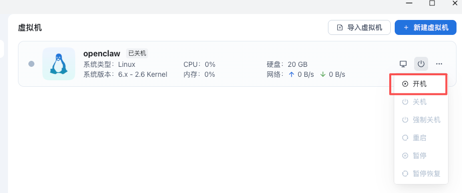 飞牛NAS虚拟机列表界面,显示openclaw虚拟机及开机操作菜单